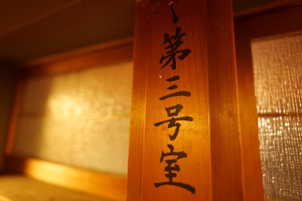 飛騨金山 古民家宿 恩家 -おんや- Gero Exterior foto